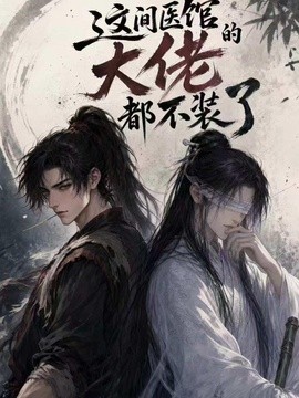 这间医馆的大佬都不装了封面图