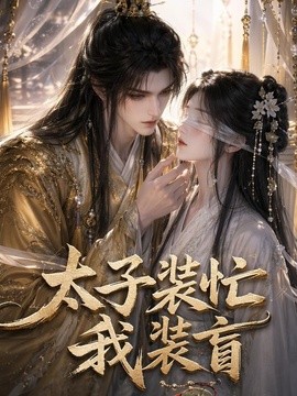 太子装忙，我装盲封面图
