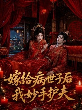 嫁给病世子后我妙手护夫封面图
