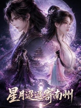 星月迢迢寄南州封面图