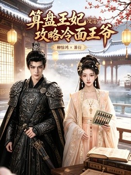 算盘王妃攻略冷面王爷封面图