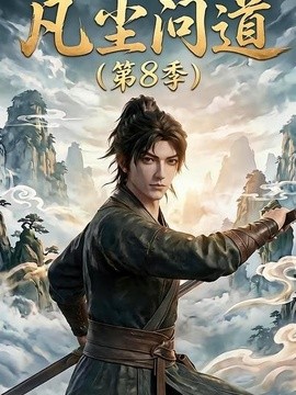 凡尘问道第八季封面图