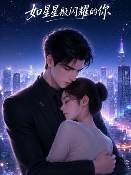 如星星般闪耀的你封面图