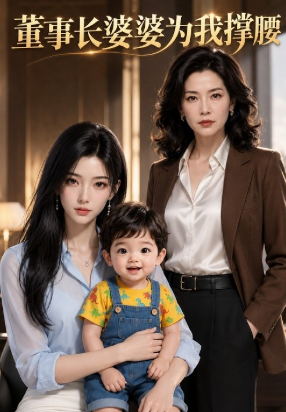 董事长婆婆为我撑腰封面图