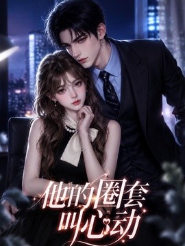 他的圈套叫心动封面图