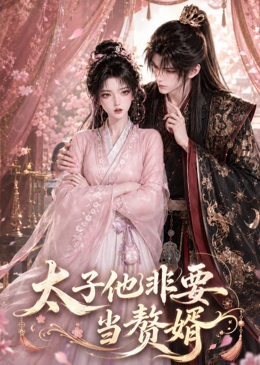 太子他非要当赘婿封面图