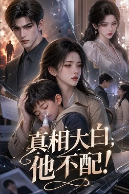 真相大白，他不配封面图