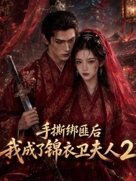 手撕绑匪后我成了锦衣卫夫人第二季封面图