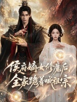 侯府嫡女修魔后，全家跪着喊祖宗封面图