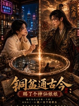 铜盆通古今赐了个神仙娘娘封面图