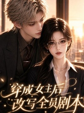 穿成女主后改写全员剧本封面图