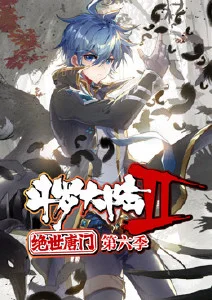 斗罗大陆二绝世唐门第六季封面图