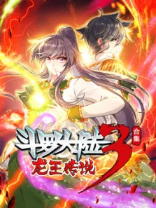 斗罗大陆三龙王传说动态漫第四季封面图