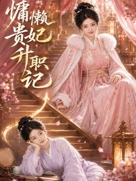 慵懒贵妃升职记封面图