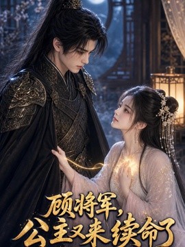 顾将军，公主又来续命了封面图