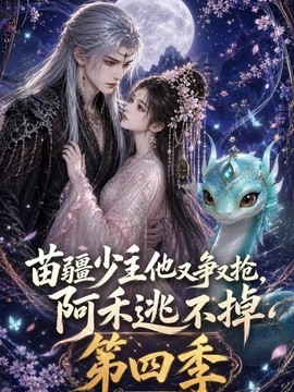 苗疆少主他又争又抢，阿禾逃不掉第四季封面图