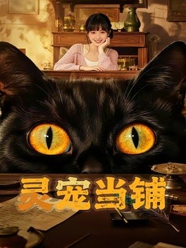 灵宠当铺封面图