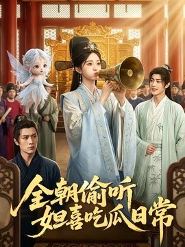 全朝偷听，妲喜吃瓜日常封面图