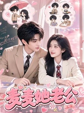麦麦她老公封面图