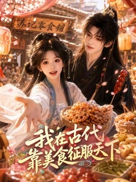 我在古代靠美食征服天下封面图