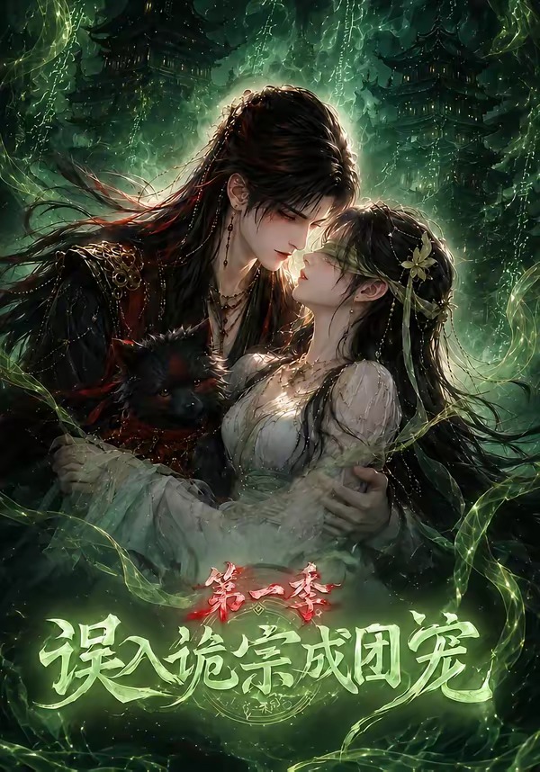 误入诡宗成团宠第一季封面图