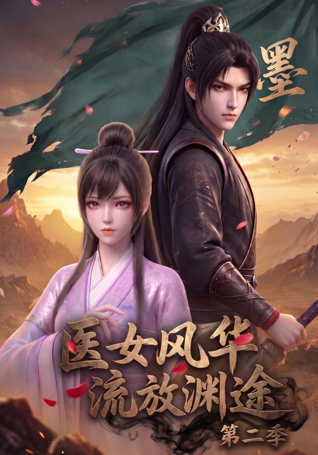 医女风华，流放渊途第二季封面图