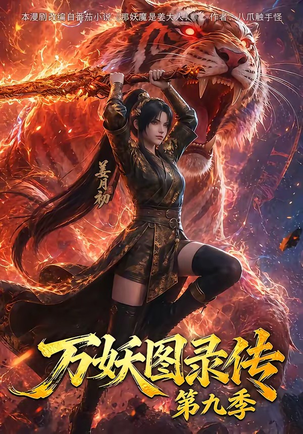 万妖图录传第九季封面图