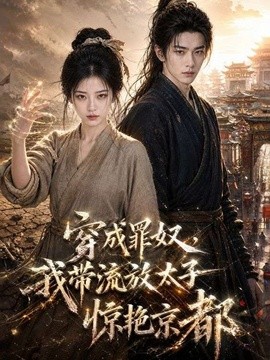 穿成罪奴，我带流放太子惊艳京都封面图