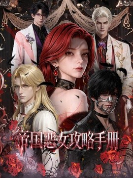 帝国恶女攻略手册封面图