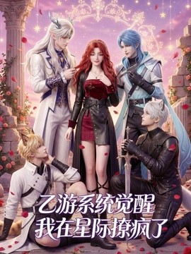 乙游系统觉醒，我在星际撩疯了封面图