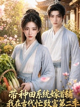 带种田系统嫁首辅我在古代忙致富第二季封面图