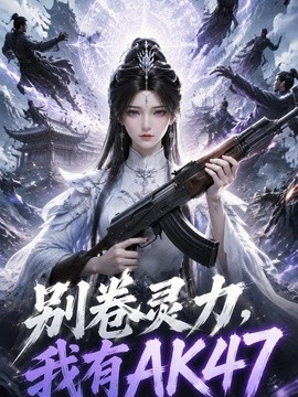 别卷灵力，我有AK四七封面图