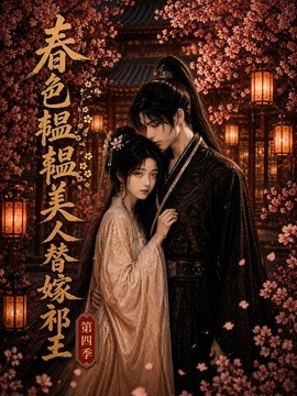 春色韫韫，美人替嫁祁王第四季封面图