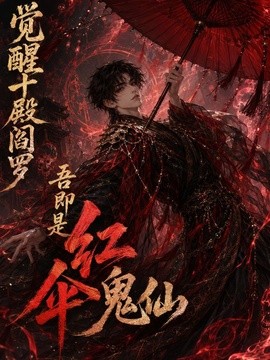 觉醒十殿阎罗吾即是红伞鬼仙封面图
