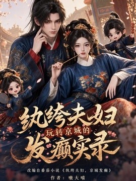 纨绔夫妇玩转京城的发癫实录封面图
