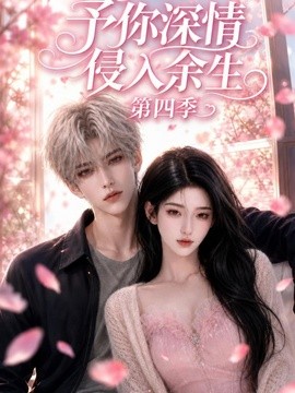予你深情侵入余生第四季封面图
