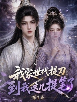 我家世代提刀，到我这儿提笔了封面图