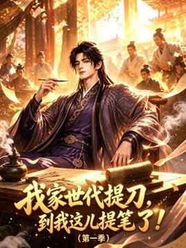 我家世代提刀，到我这儿提笔了封面图