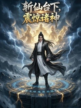 斩仙台下，震惊诸神封面图