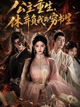 公主重生，休弃负我的穷书生封面图