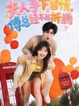 夫人手下留情，傅总经不起折腾封面图