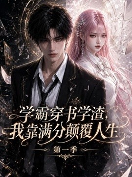 学霸穿书学渣，我靠满分颠覆人生第一季封面图