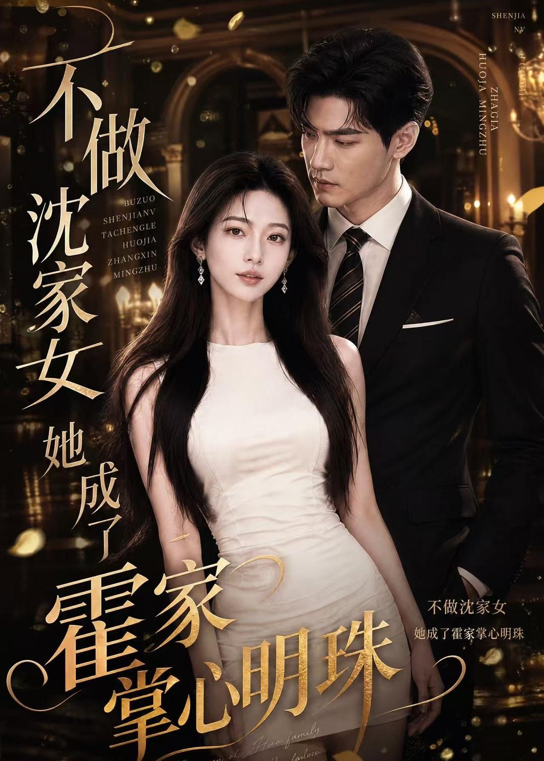 不做沈家女，她成了霍家掌心明珠封面图