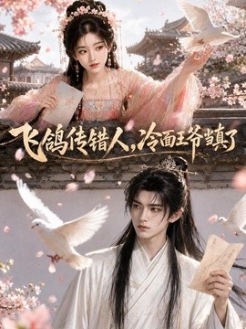 飞鸽传错人，冷面王爷当真了封面图