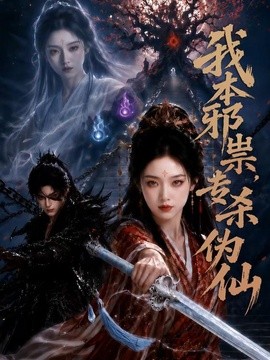 我本邪祟，专杀伪仙封面图