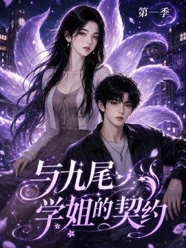 与九尾学姐的契约第一季封面图