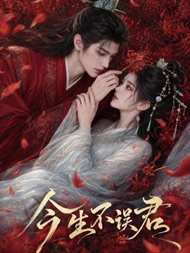 今生不误君封面图