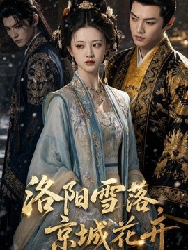 洛阳雪落，京城花开封面图
