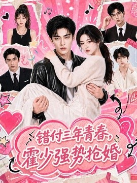 错付三年青春，霍少强势抢婚封面图