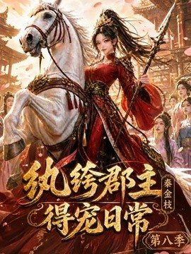 纨绔郡主得宠日常：秦金枝第八季封面图